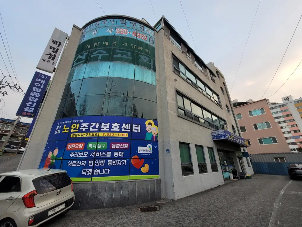 광주심청노인주간보호센터 사진