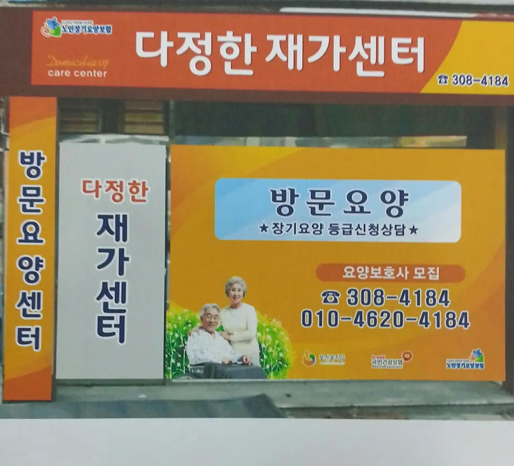 다정한재가센터 사진