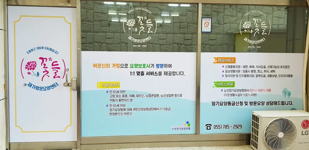 꽃'들 재가방문요양센터 외
