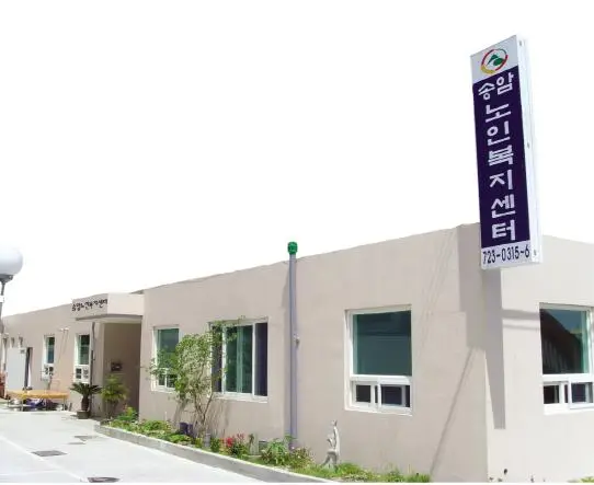 송암노인복지센터 전경