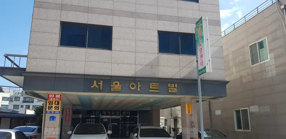 그린재가 전경