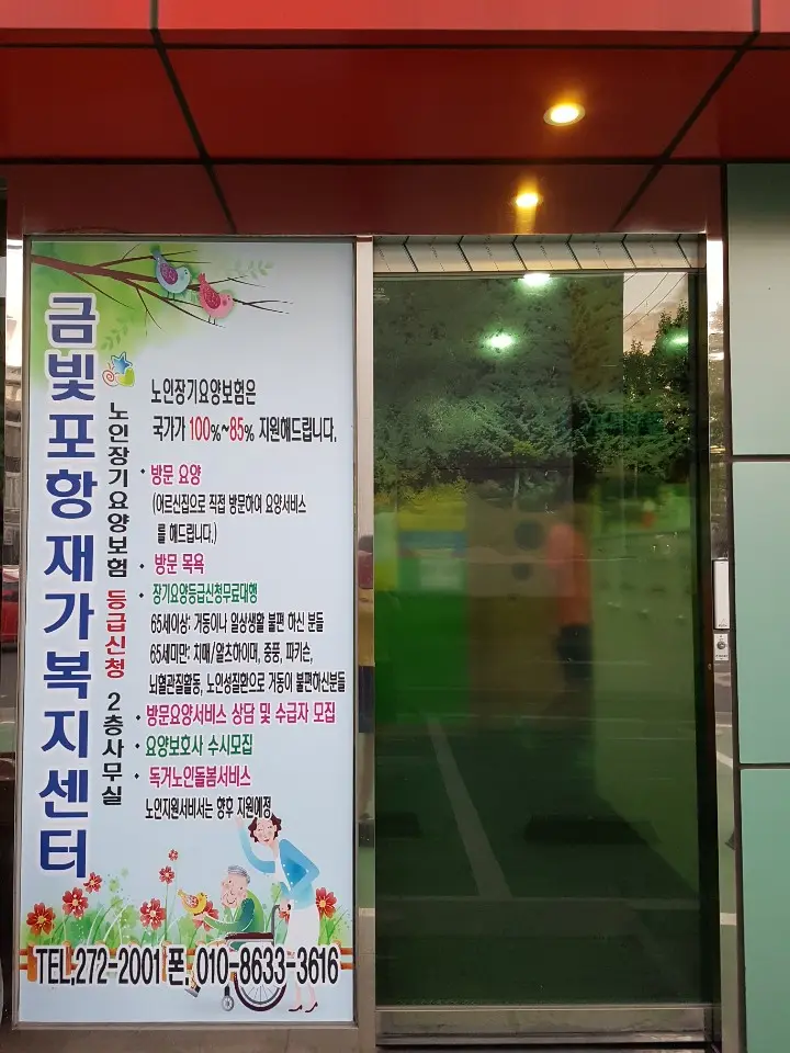 금빛재가복지센터1층입구