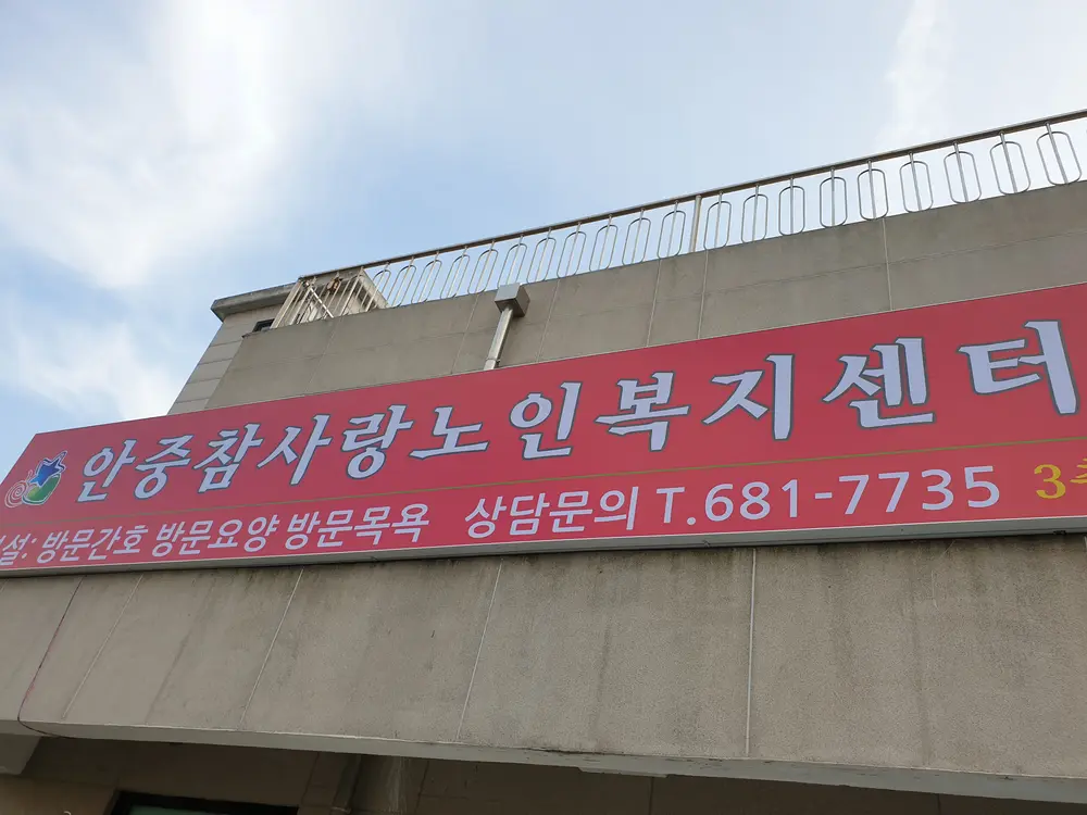 안중참사랑노인복지센터 사진