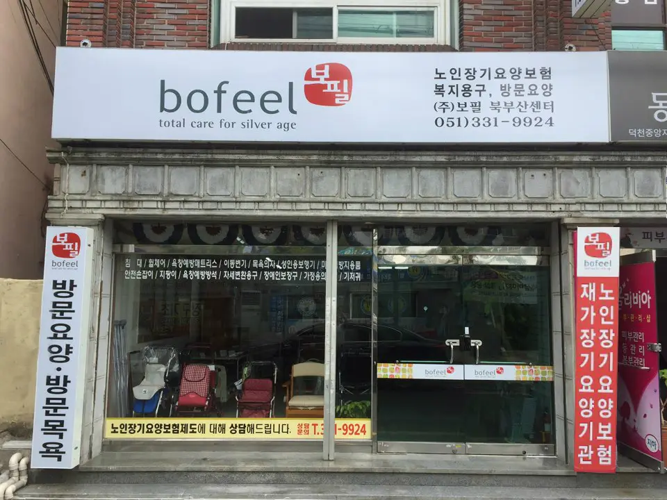 (주)보필방문요양센터 외부