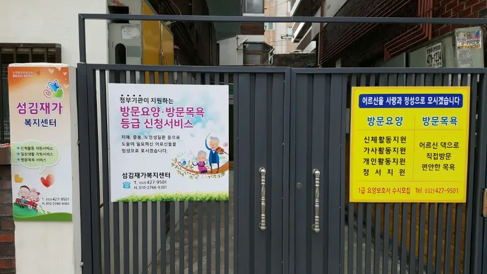 섬김재가복지센터전경