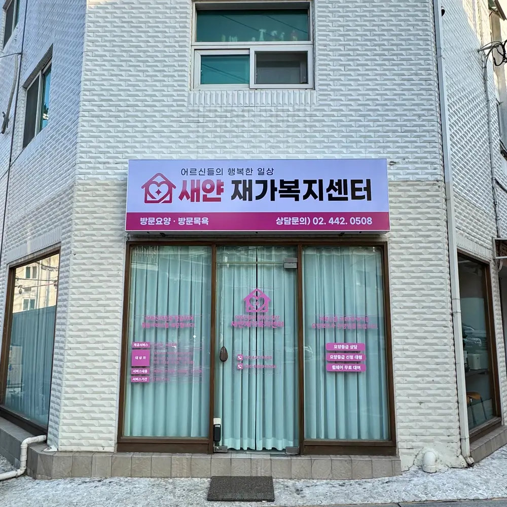 새얀재가복지센터 외부 사진