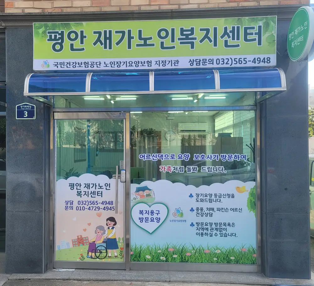 평안재가복지센터 전경