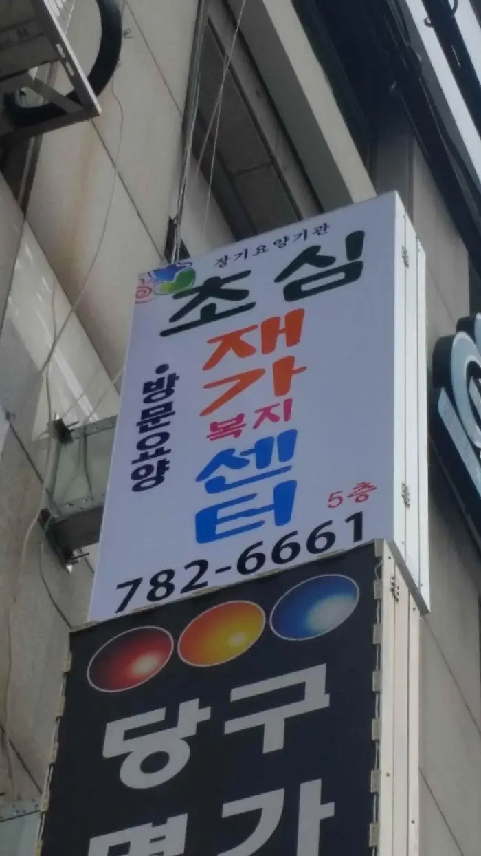 초심간판