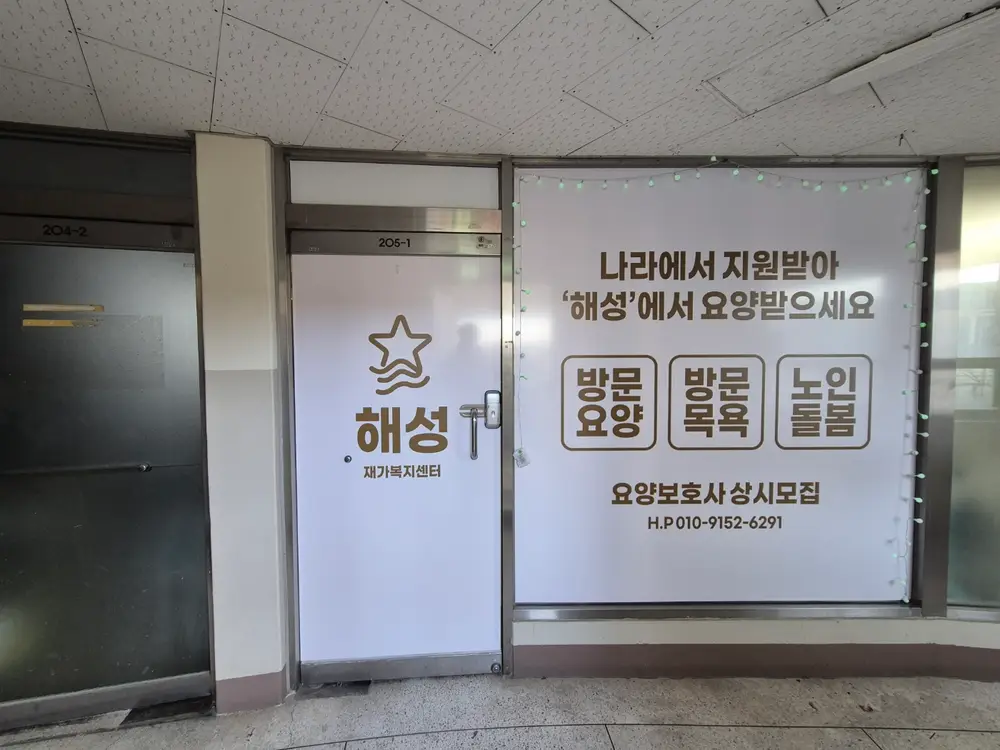 [해성재가노인복지센터] 전