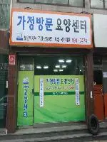 가정방문요양센터 사진