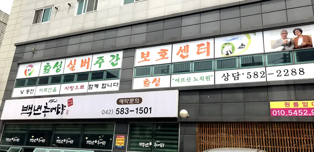 효성실버주간보호센터 전경