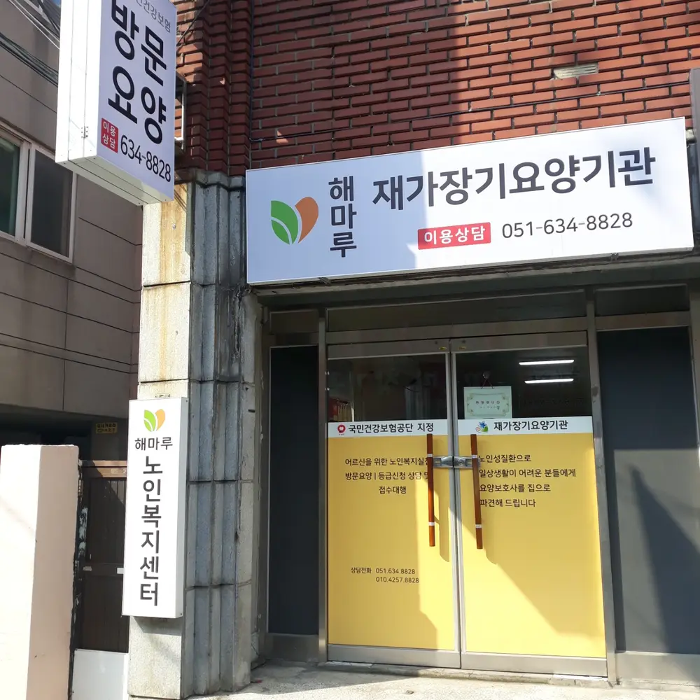 해마루노인복지센터 사진