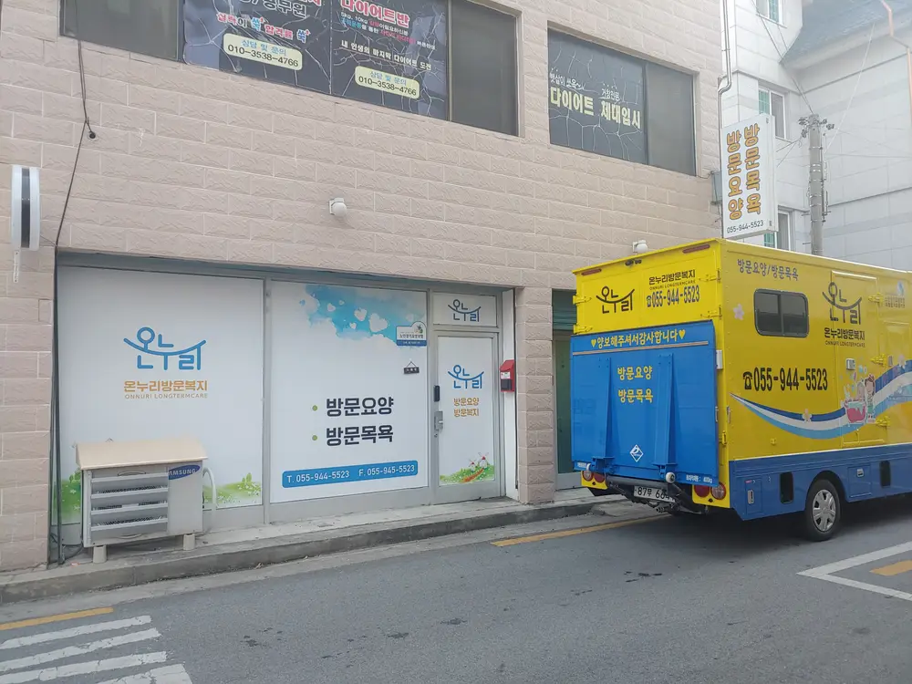 온누리방문복지센터
