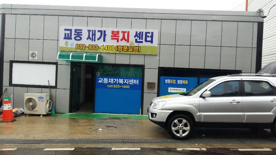 교동재가복지센타 사진
