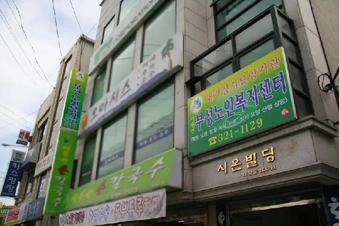 서대전부성노인복지센터 사진