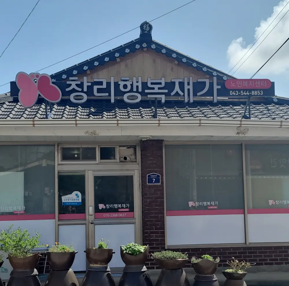 창리행복재가노인복지센터 사진