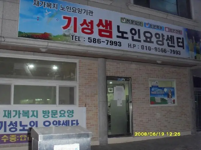 기성샘노인요양센터 사진