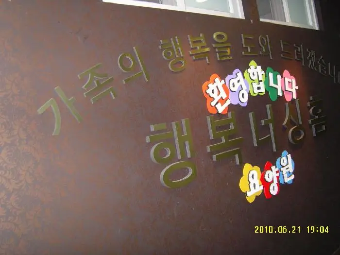 행복너싱홈&_40;요양원&