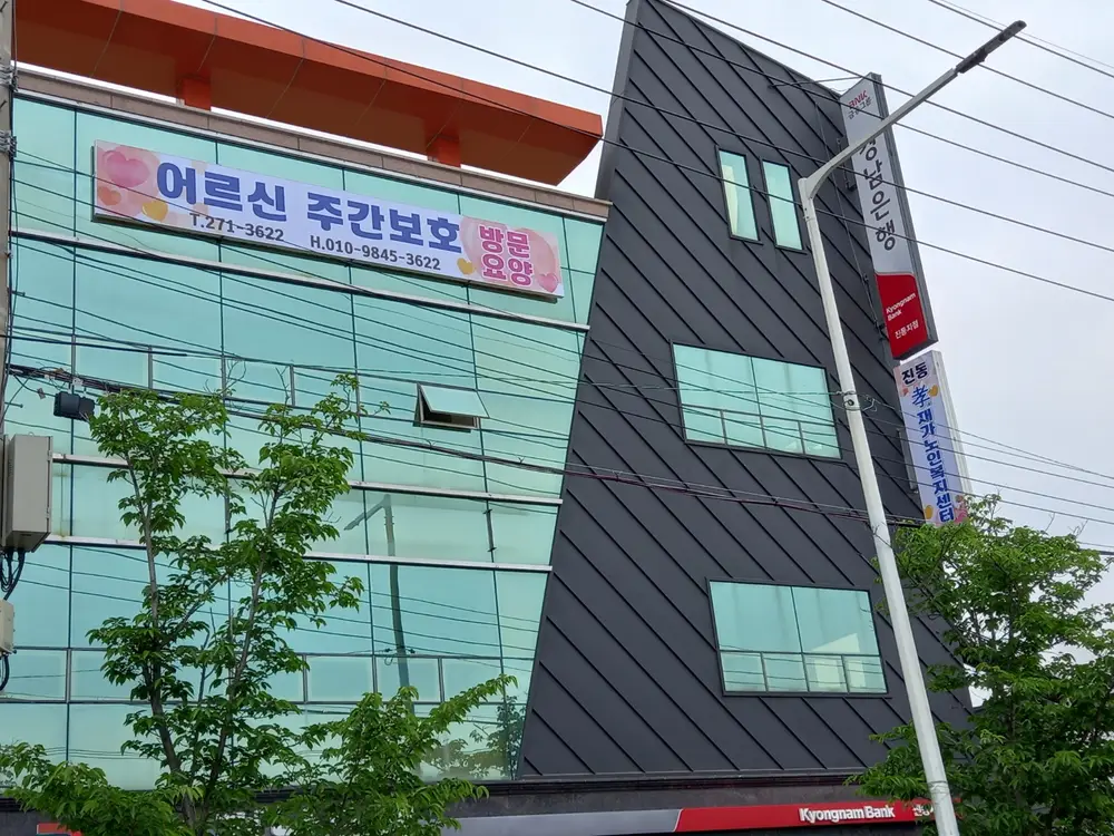 진동 효 재가노인복지센터 사진