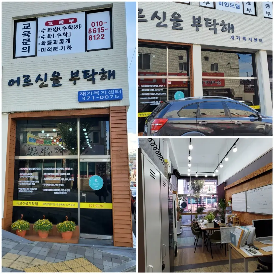 어르신을 부탁해 재가복지센터 사진