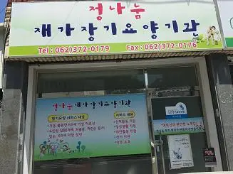 정나눔재가장기요양기관 사진