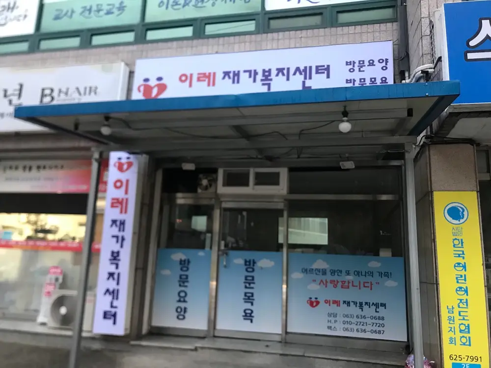 이레재가복지센터