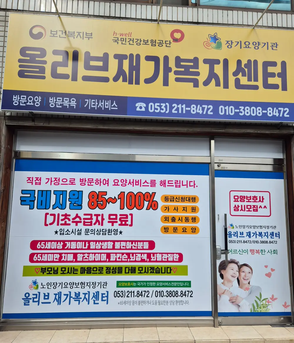 올리브재가복지센터 사진