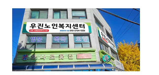 우진노인복지센터 사진