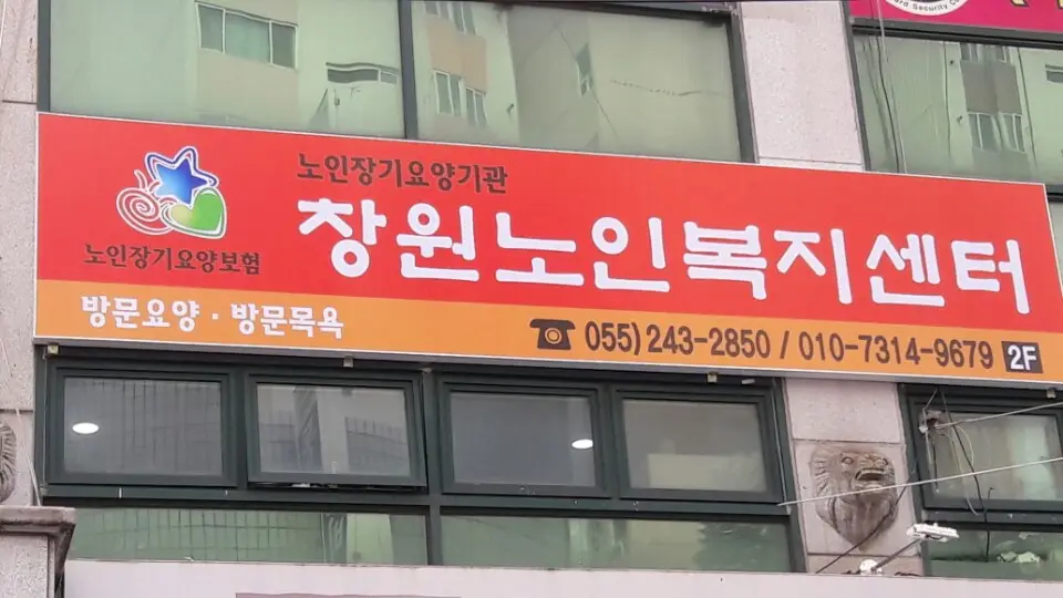 창원노인복지센터 간판