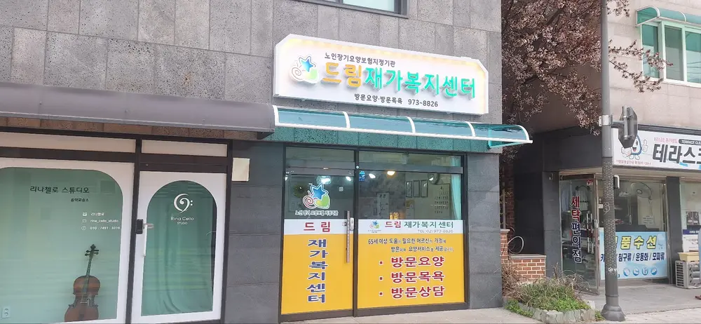 드림재가복지센터 사진
