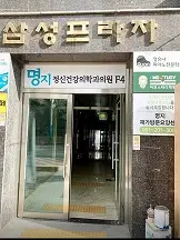 명지재가방문요양센터 사진