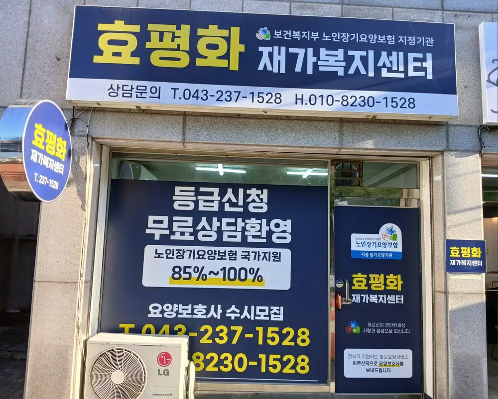 효평화재가복지센터 사진