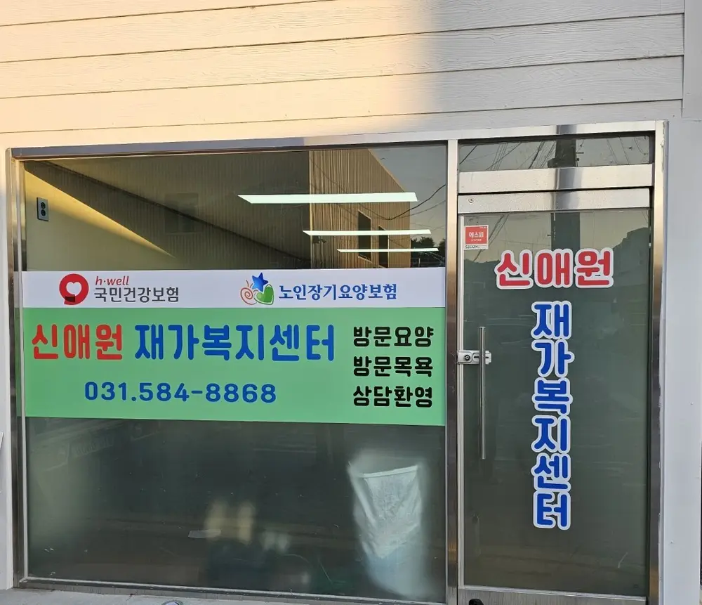 신애원재가복지센터 사진