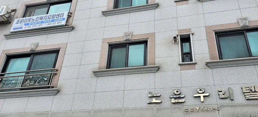조은이웃노인복지요양센터 사진