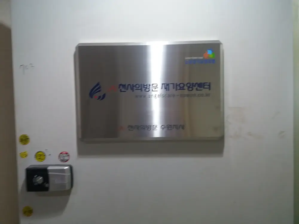 (A)천사의방문 재가요양센터 사진
