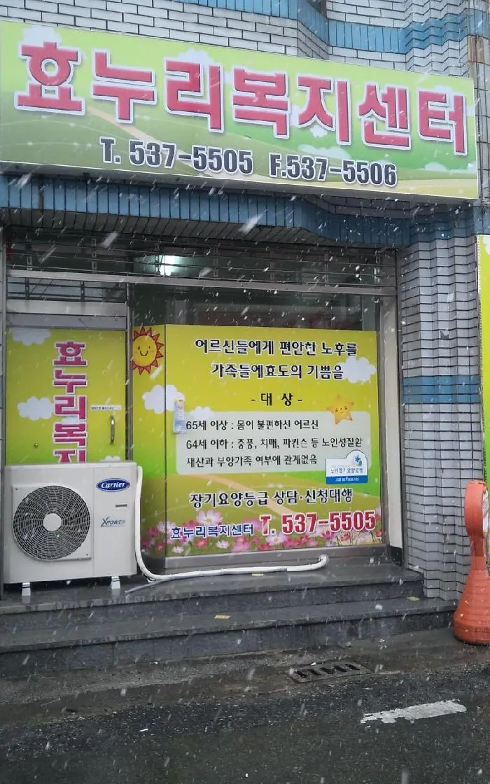 효누리복지센타전경
