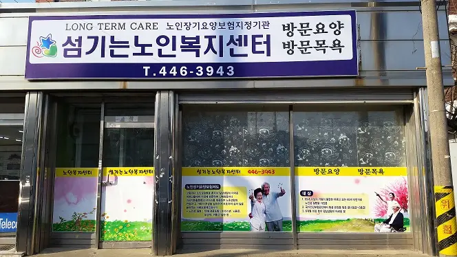 섬기는노인복지센터입니다