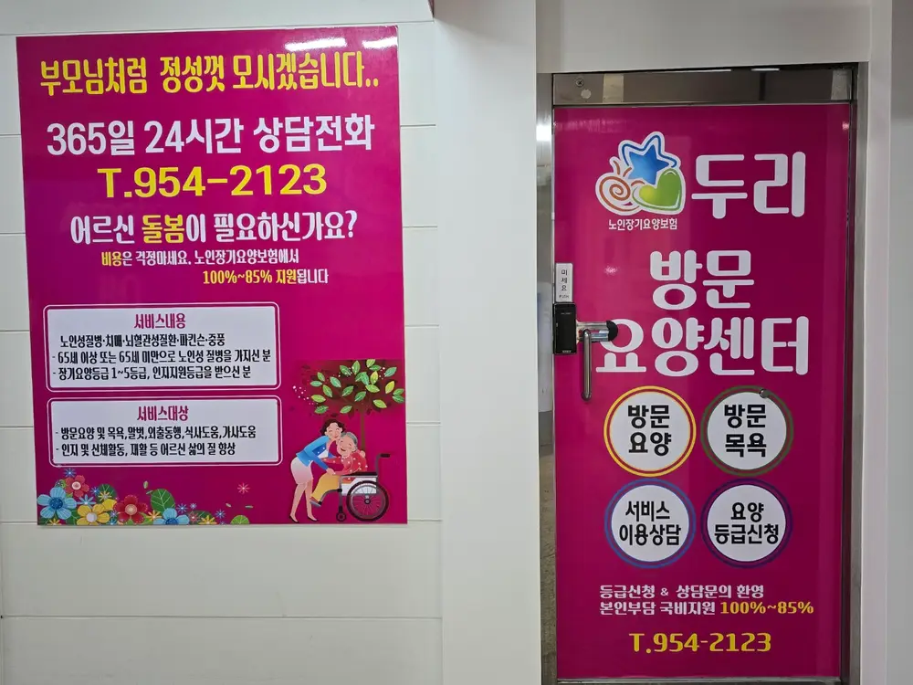 두리방문요양센터 전경