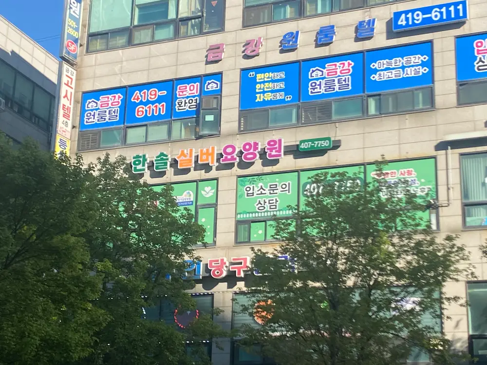 한솔실버요양원 전경입니다