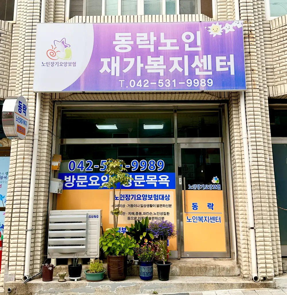 동락노인재가복지센터 사진