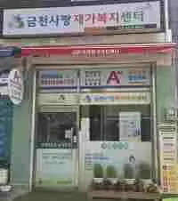 금천사랑재가복지센터 사진