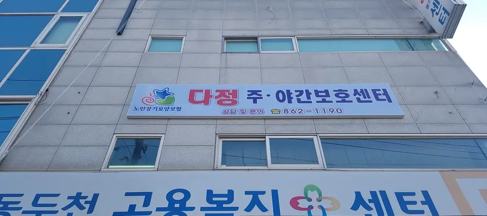 다정주야간보호센터 사진