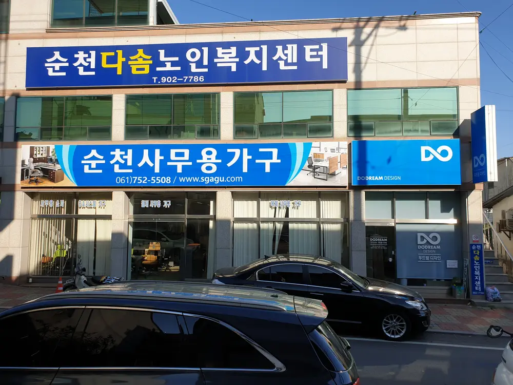 순천다솜노인복지센터
