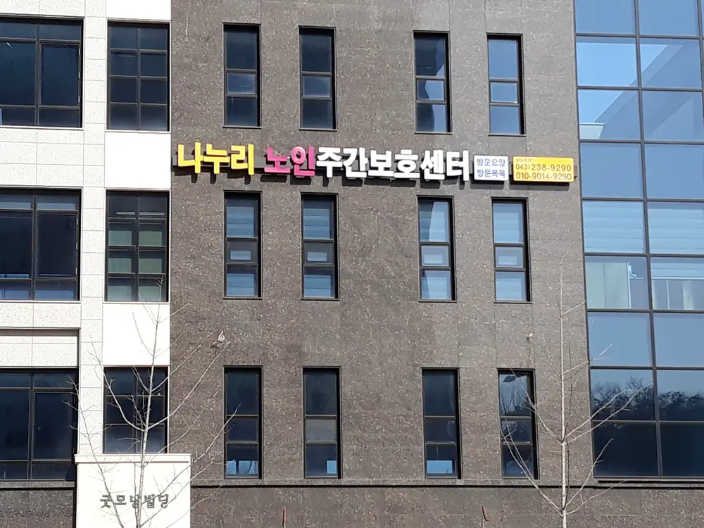 나누리 노인주간보호센터