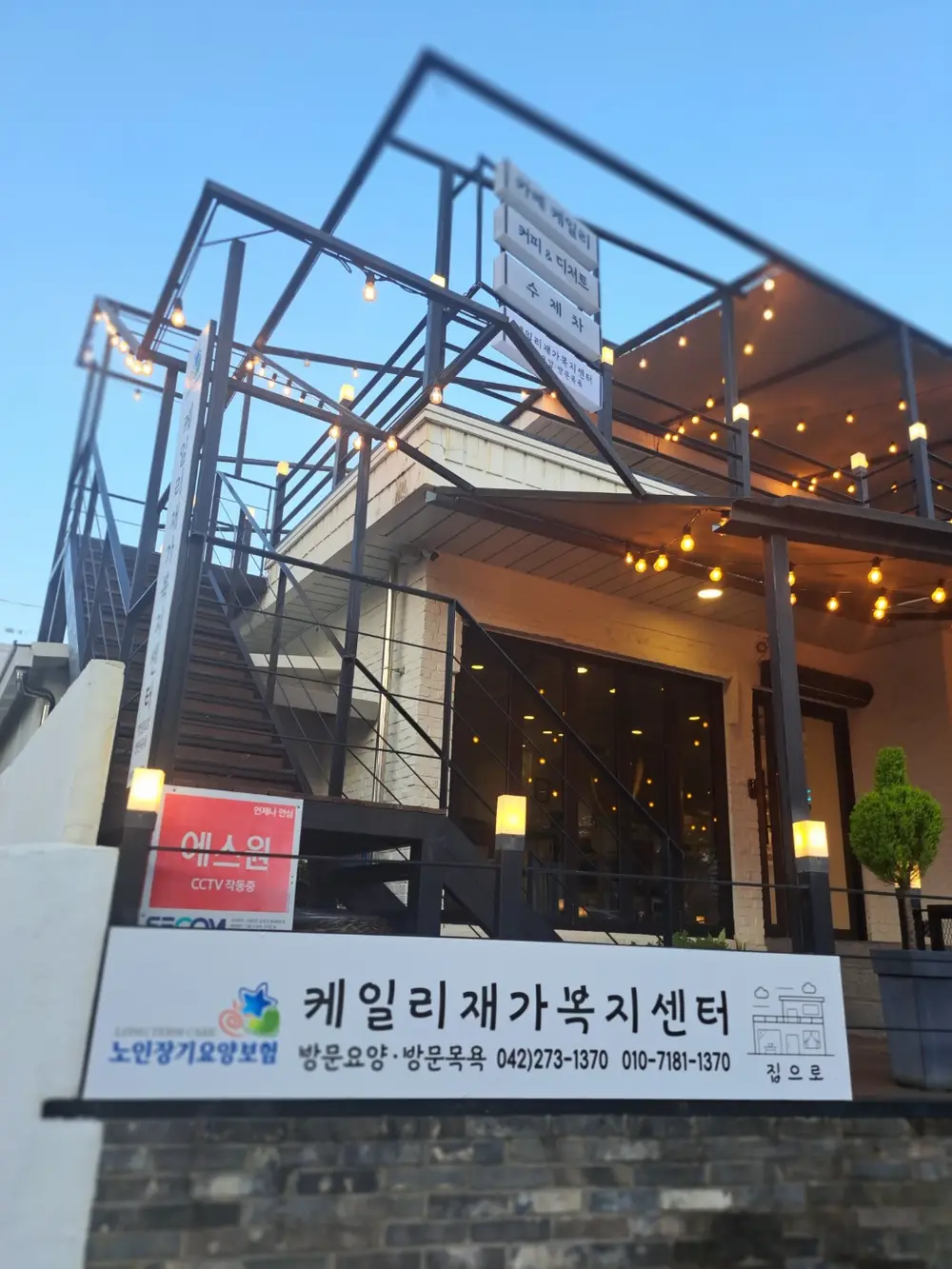 케일리재가복지센터 사진