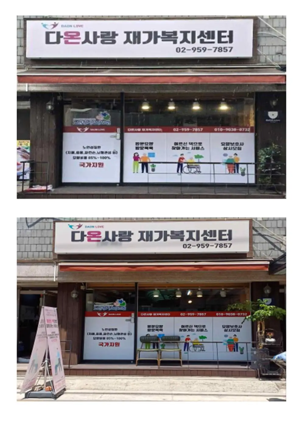 다온사랑재가복지센터 사진
