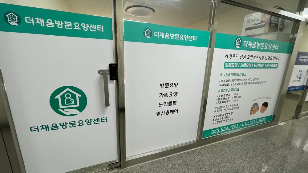 더채움 방문요양센터