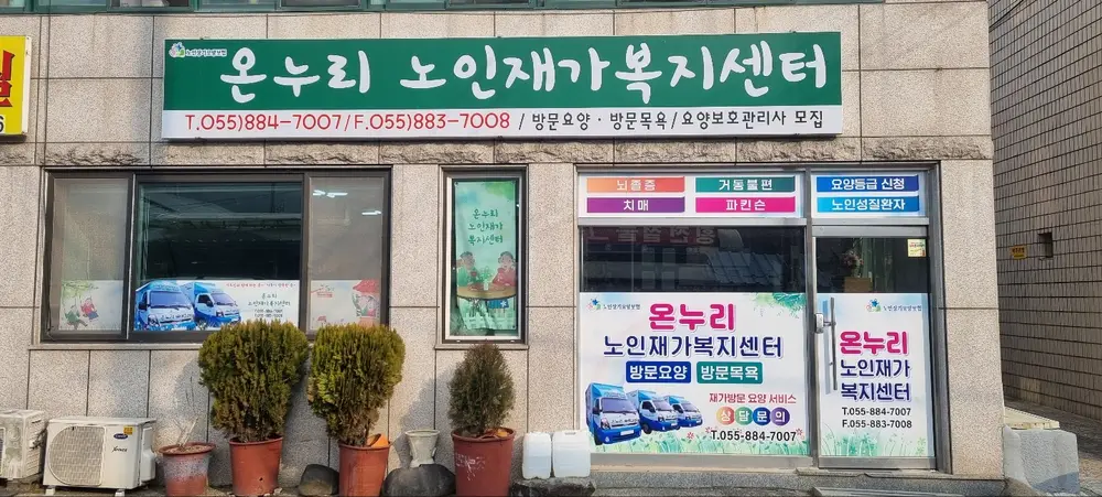 온누리노인재가복지센터 사진