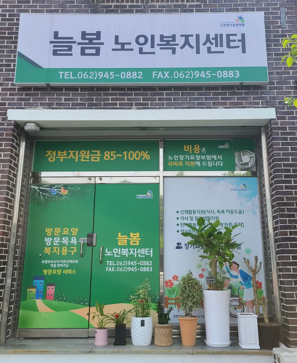 늘봄노인복지센터 사무실 전