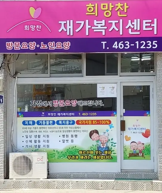 희망찬재가복지센터 사진